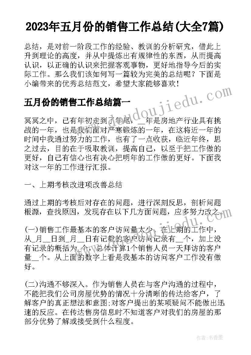 2023年五月份的销售工作总结(大全7篇)