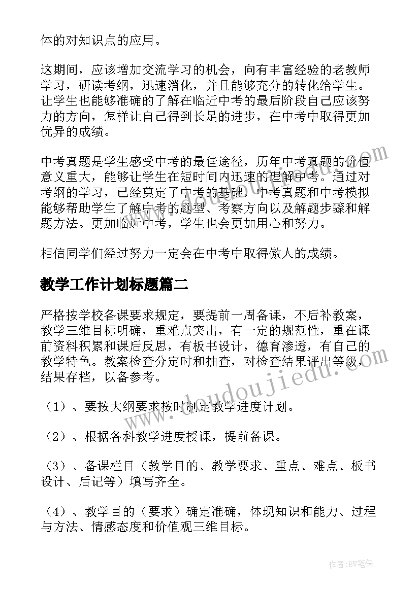 2023年教学工作计划标题(大全7篇)