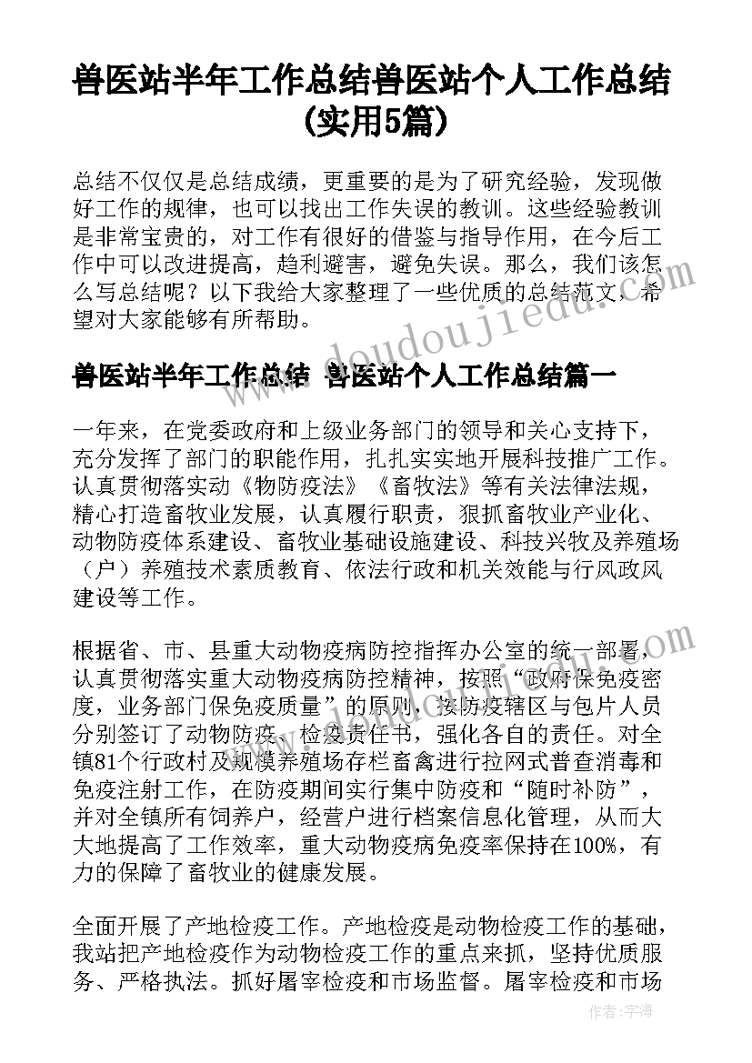 兽医站半年工作总结 兽医站个人工作总结(实用5篇)