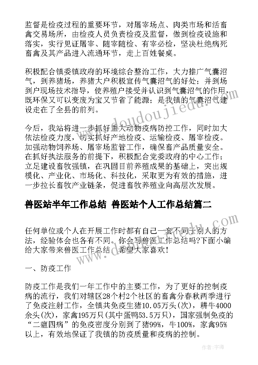 兽医站半年工作总结 兽医站个人工作总结(实用5篇)