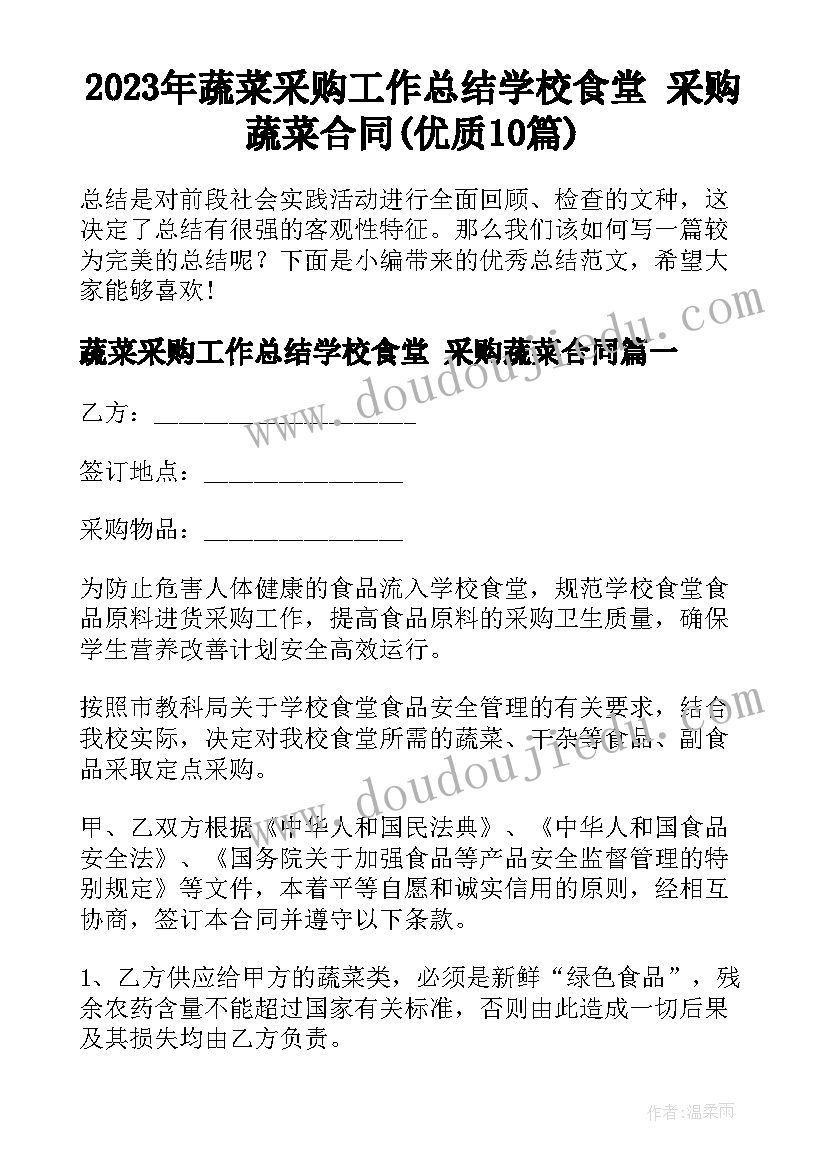 2023年蔬菜采购工作总结学校食堂 采购蔬菜合同(优质10篇)