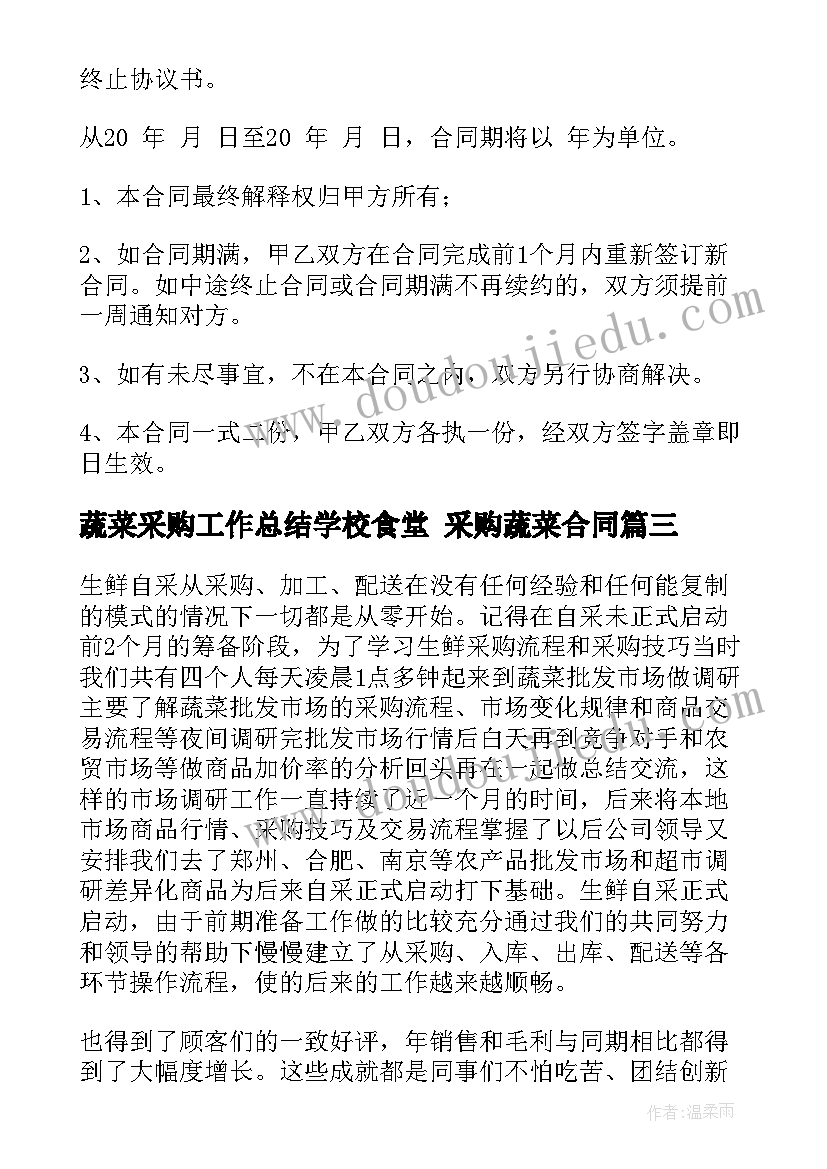 2023年蔬菜采购工作总结学校食堂 采购蔬菜合同(优质10篇)