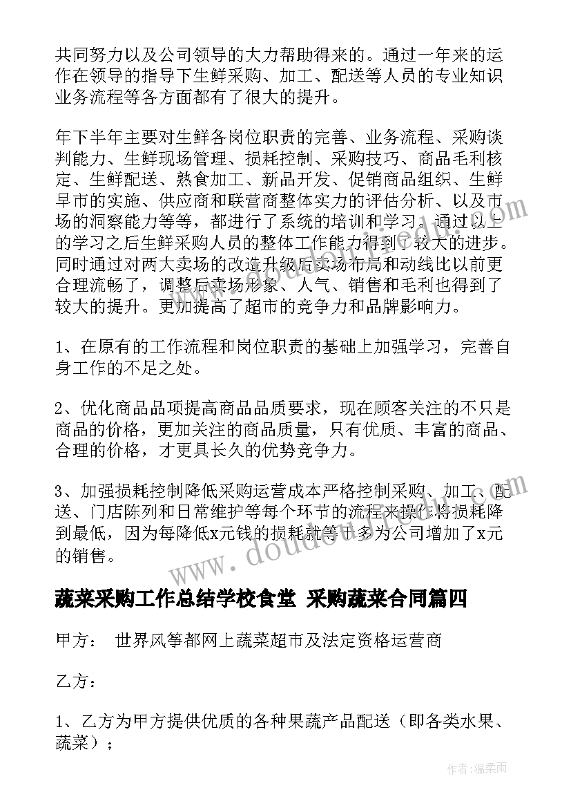 2023年蔬菜采购工作总结学校食堂 采购蔬菜合同(优质10篇)