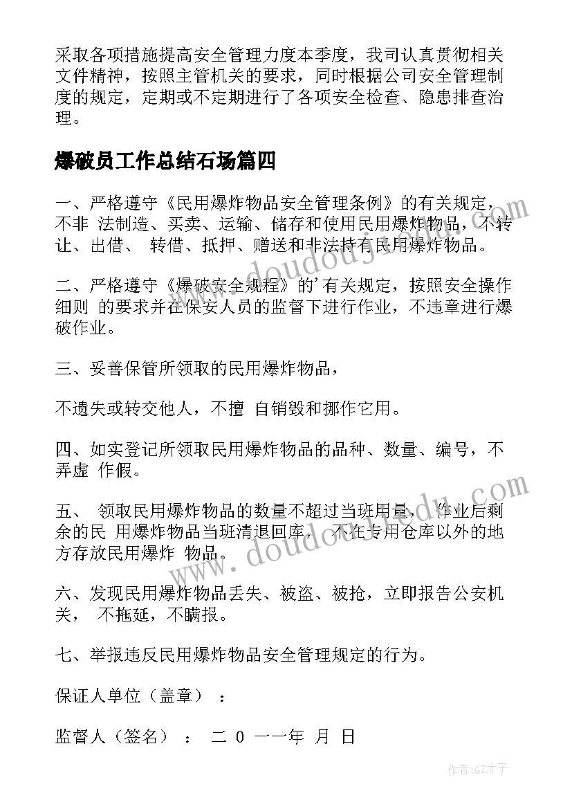 爆破员工作总结石场(优质6篇)