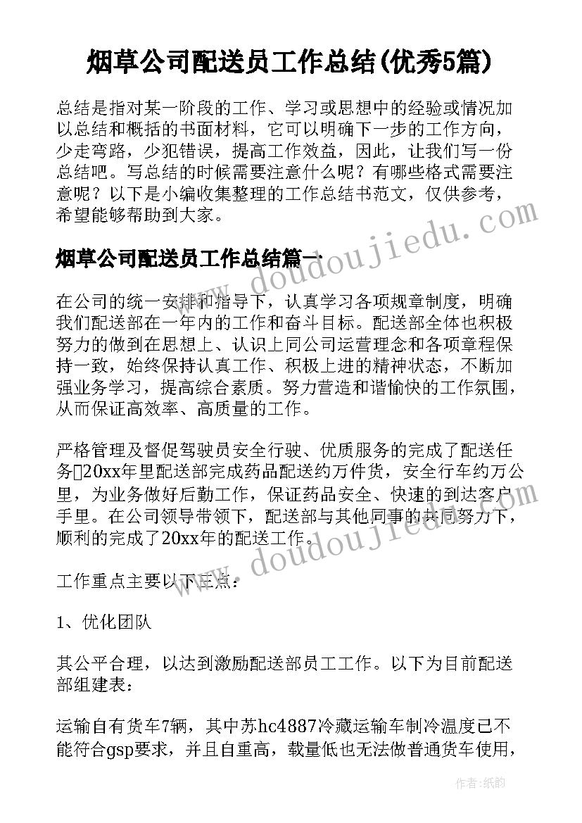 烟草公司配送员工作总结(优秀5篇)