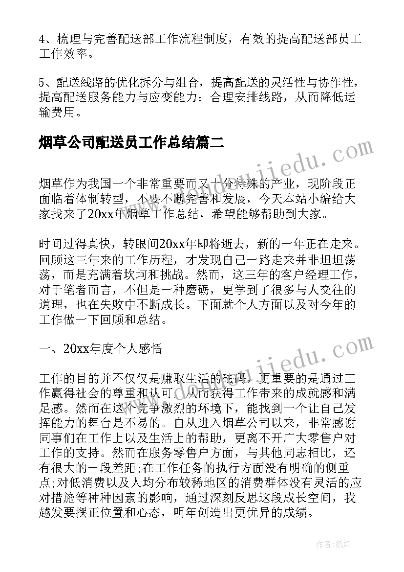 烟草公司配送员工作总结(优秀5篇)