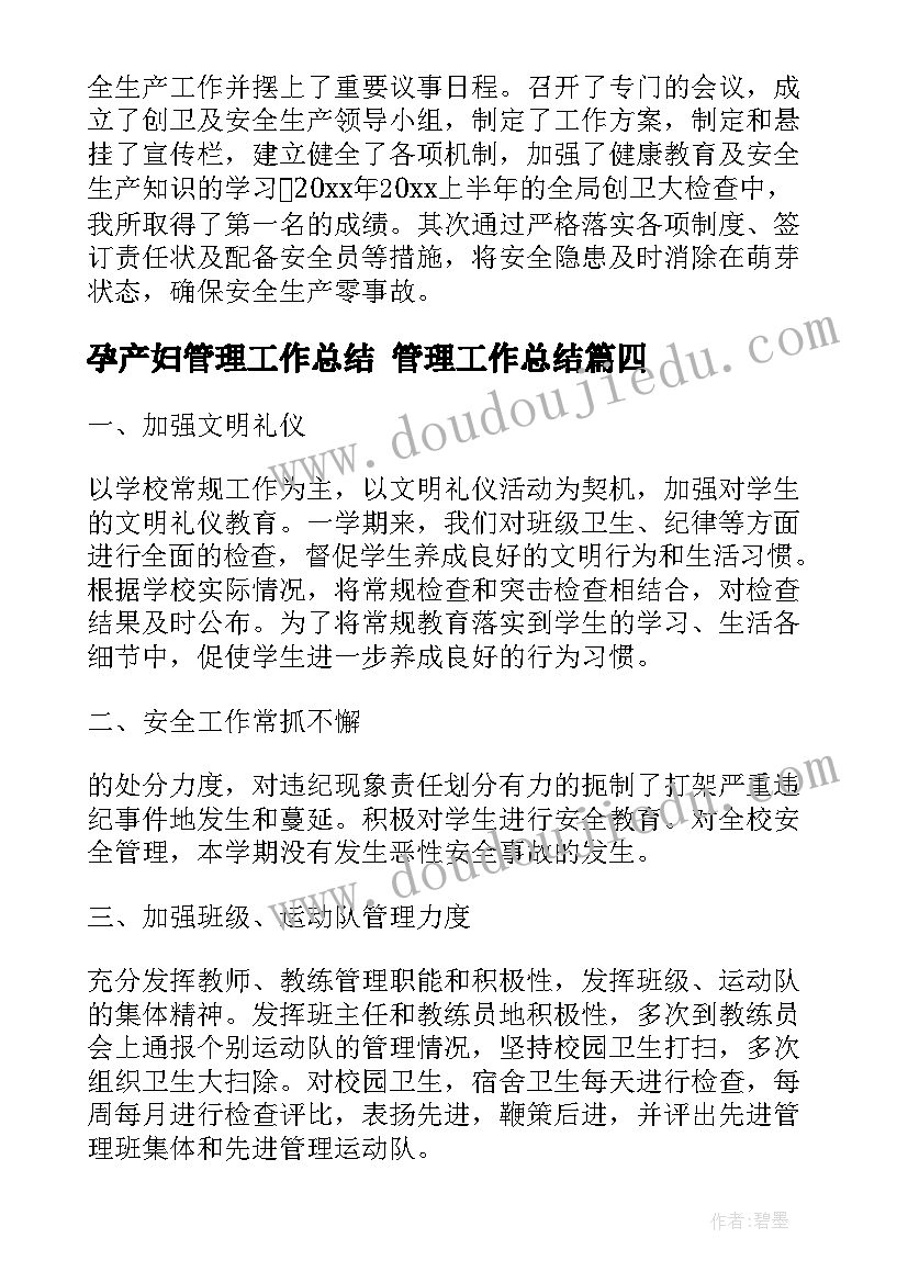 孕产妇管理工作总结 管理工作总结(优秀10篇)