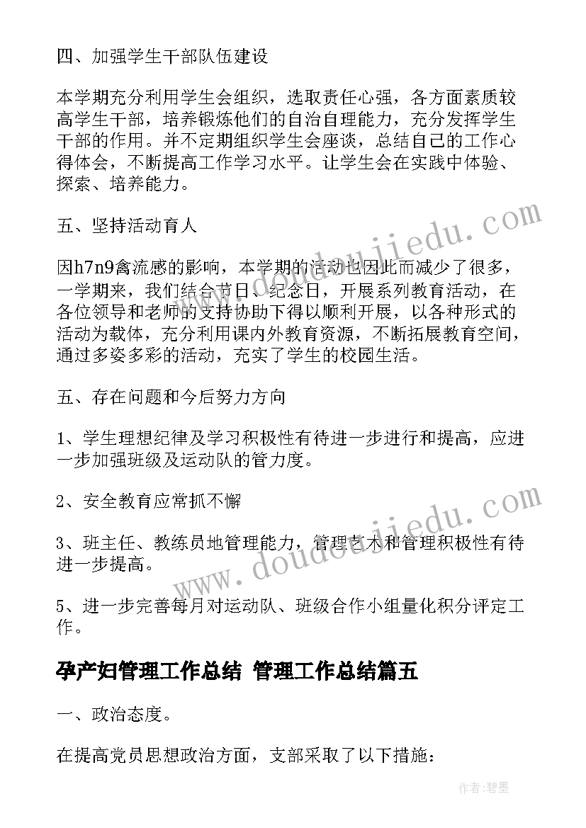 孕产妇管理工作总结 管理工作总结(优秀10篇)