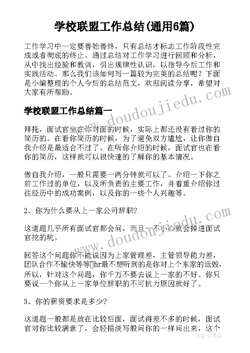 学校联盟工作总结(通用6篇)