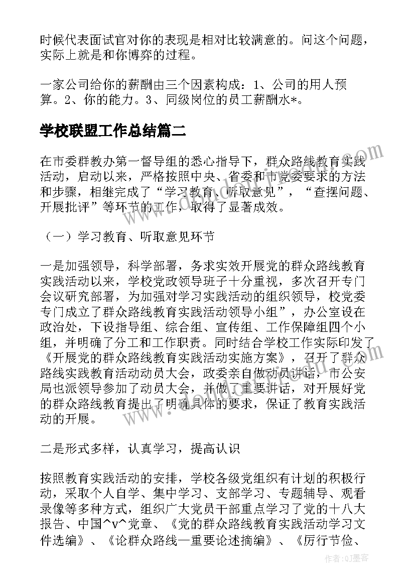 学校联盟工作总结(通用6篇)