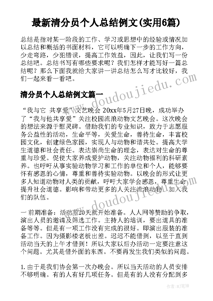 最新清分员个人总结例文(实用6篇)