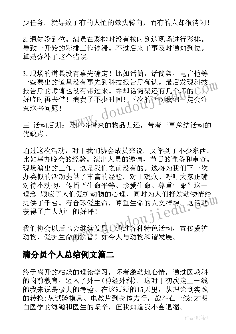 最新清分员个人总结例文(实用6篇)