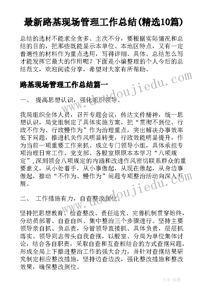 最新路基现场管理工作总结(精选10篇)