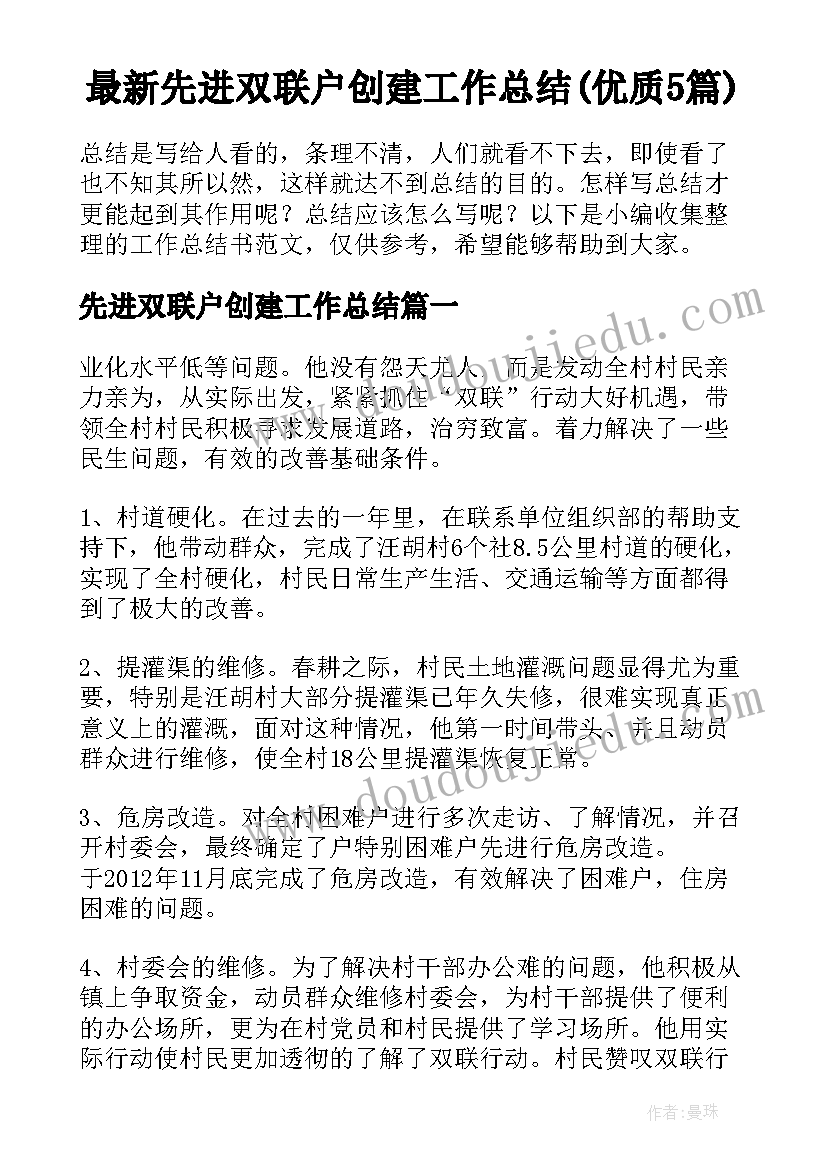 最新先进双联户创建工作总结(优质5篇)