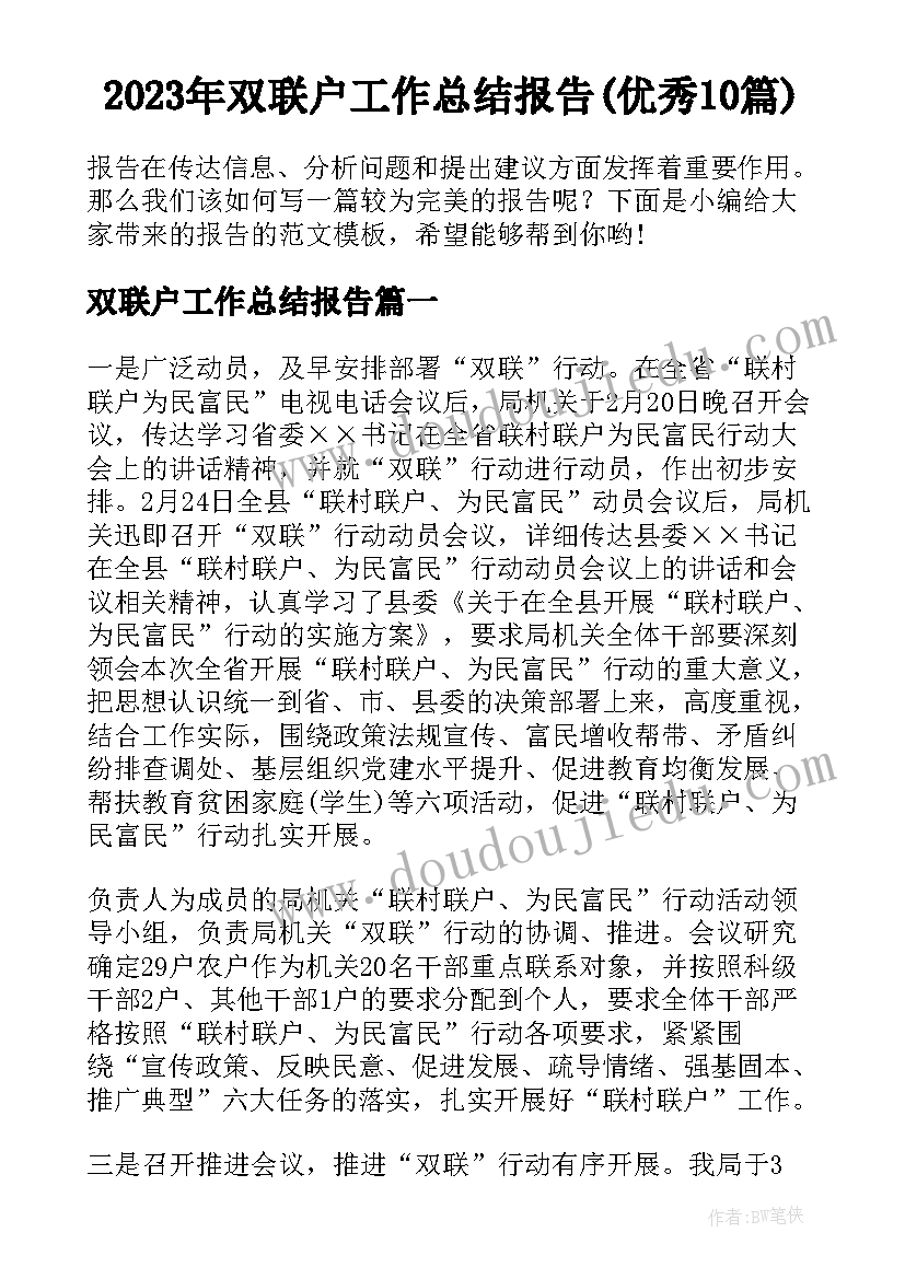 2023年双联户工作总结报告(优秀10篇)