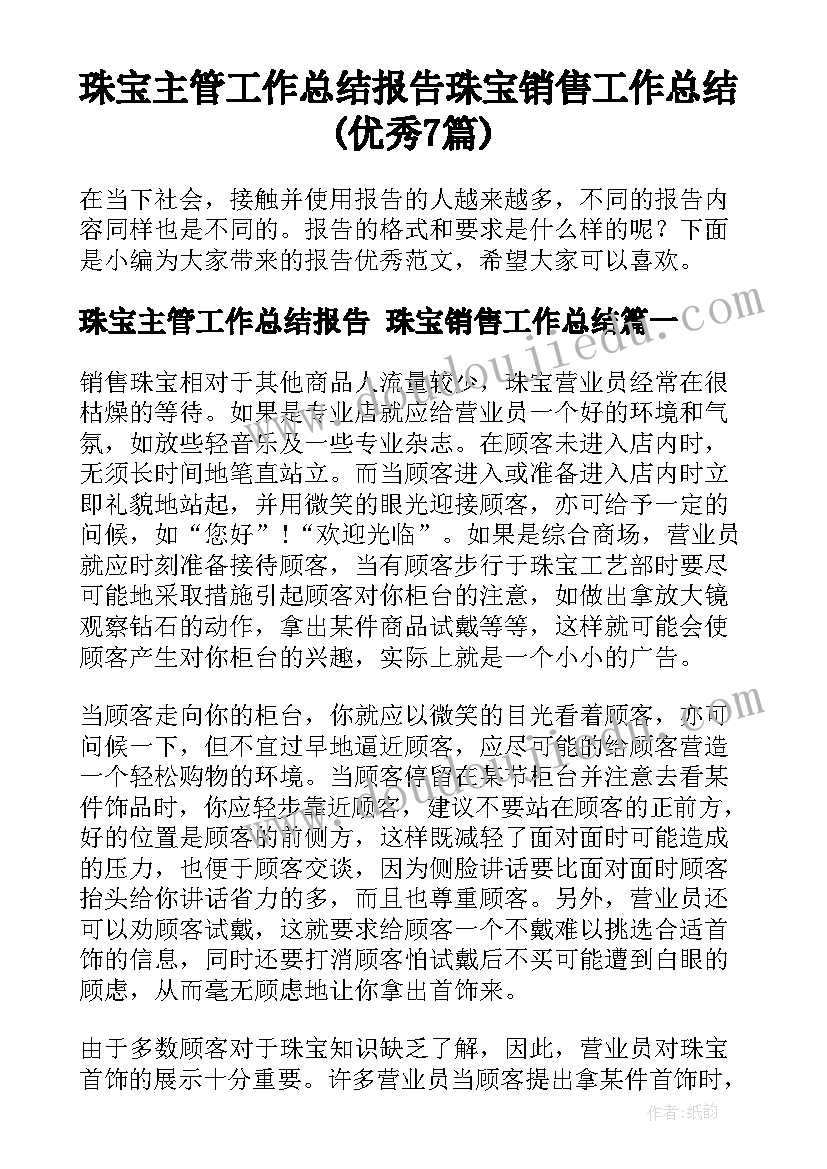 珠宝主管工作总结报告 珠宝销售工作总结(优秀7篇)