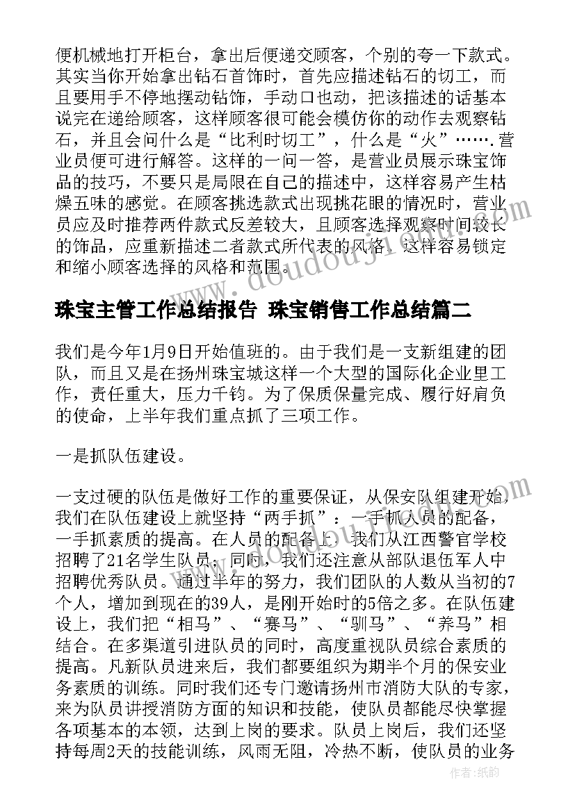 珠宝主管工作总结报告 珠宝销售工作总结(优秀7篇)