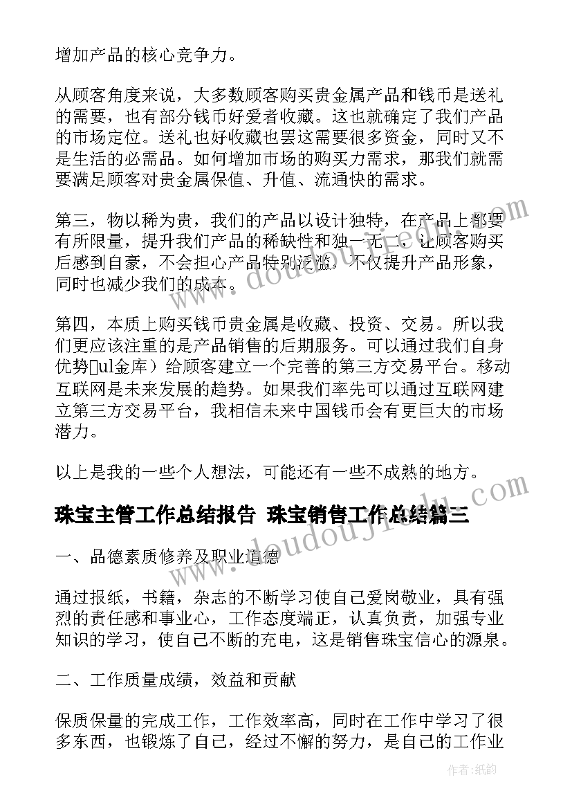 珠宝主管工作总结报告 珠宝销售工作总结(优秀7篇)