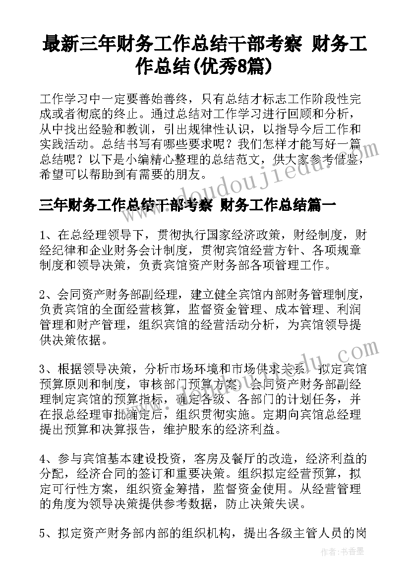 最新三年财务工作总结干部考察 财务工作总结(优秀8篇)