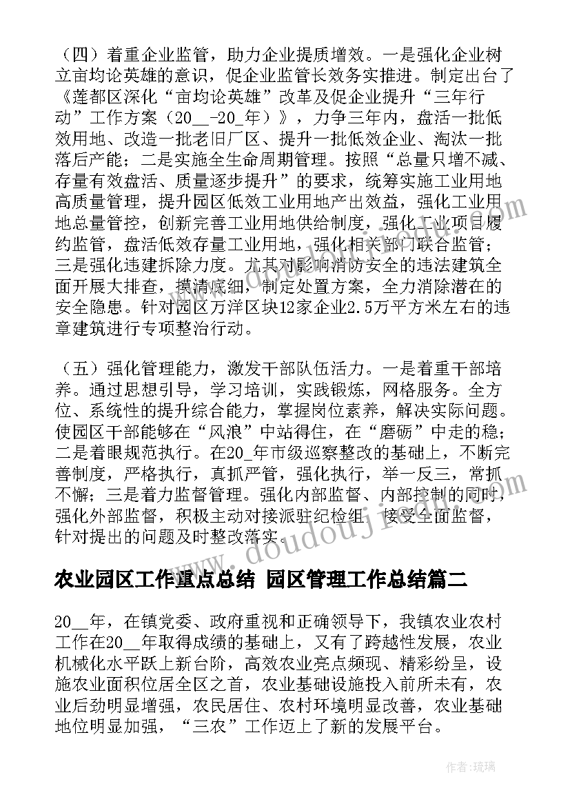 农业园区工作重点总结 园区管理工作总结(通用10篇)