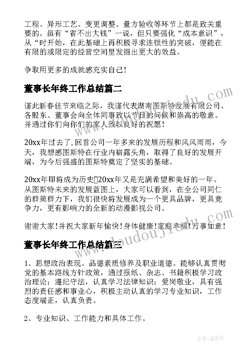 董事长年终工作总结(模板6篇)