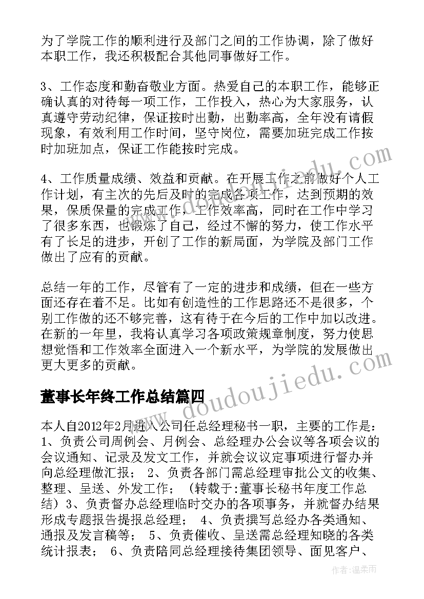 董事长年终工作总结(模板6篇)