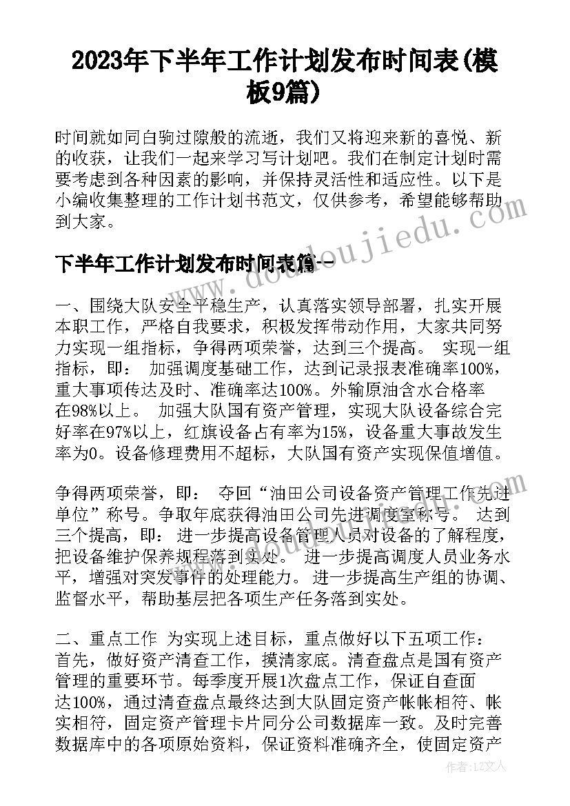 2023年下半年工作计划发布时间表(模板9篇)