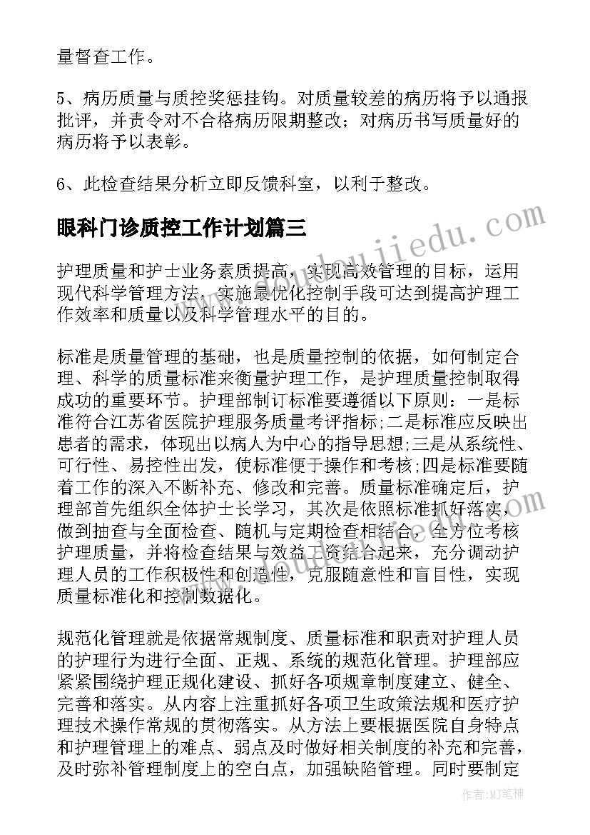 2023年眼科门诊质控工作计划(优质5篇)