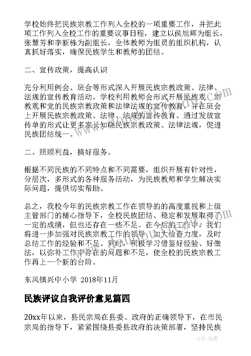 最新民族评议自我评价意见(优质9篇)