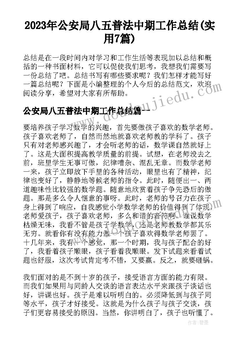 2023年公安局八五普法中期工作总结(实用7篇)