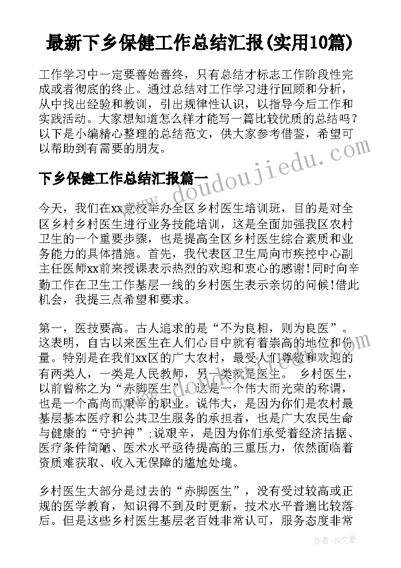 最新下乡保健工作总结汇报(实用10篇)