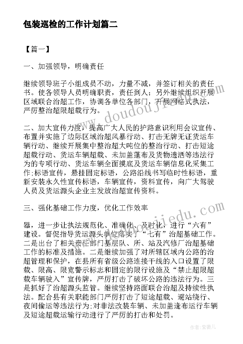 包装巡检的工作计划(通用7篇)