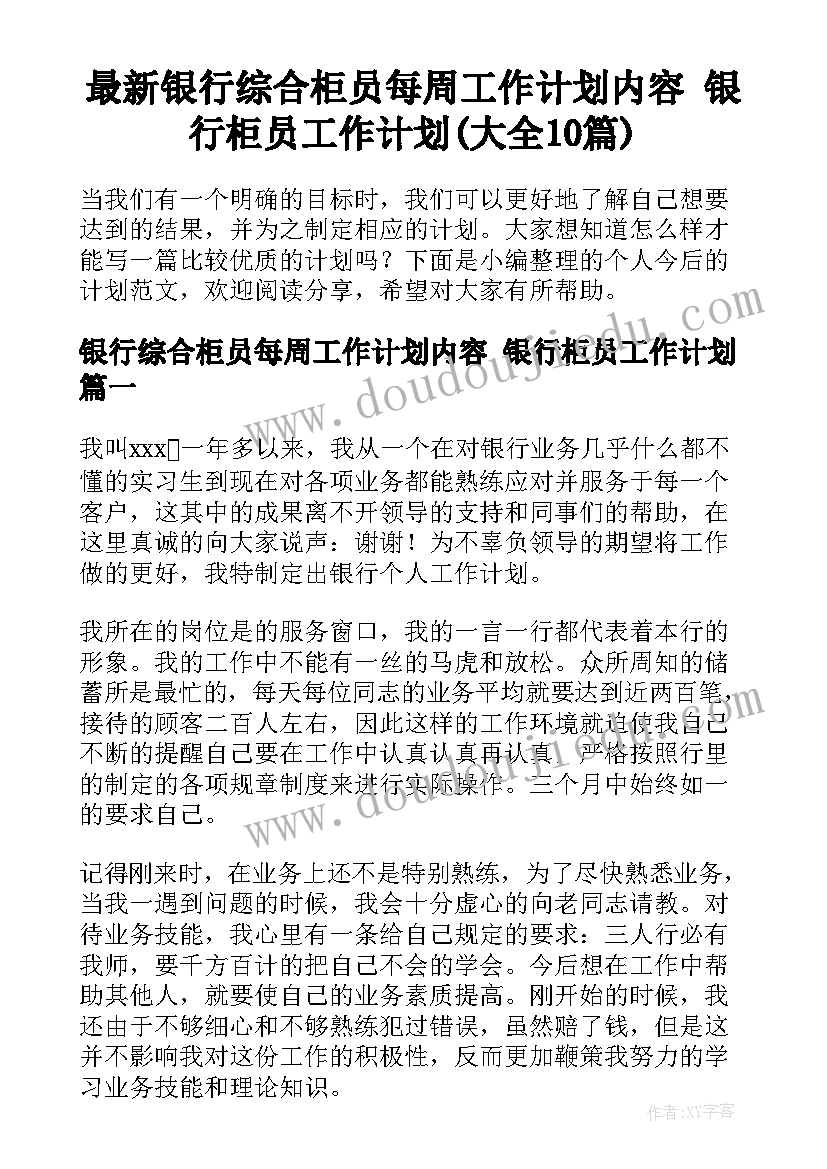 最新银行综合柜员每周工作计划内容 银行柜员工作计划(大全10篇)