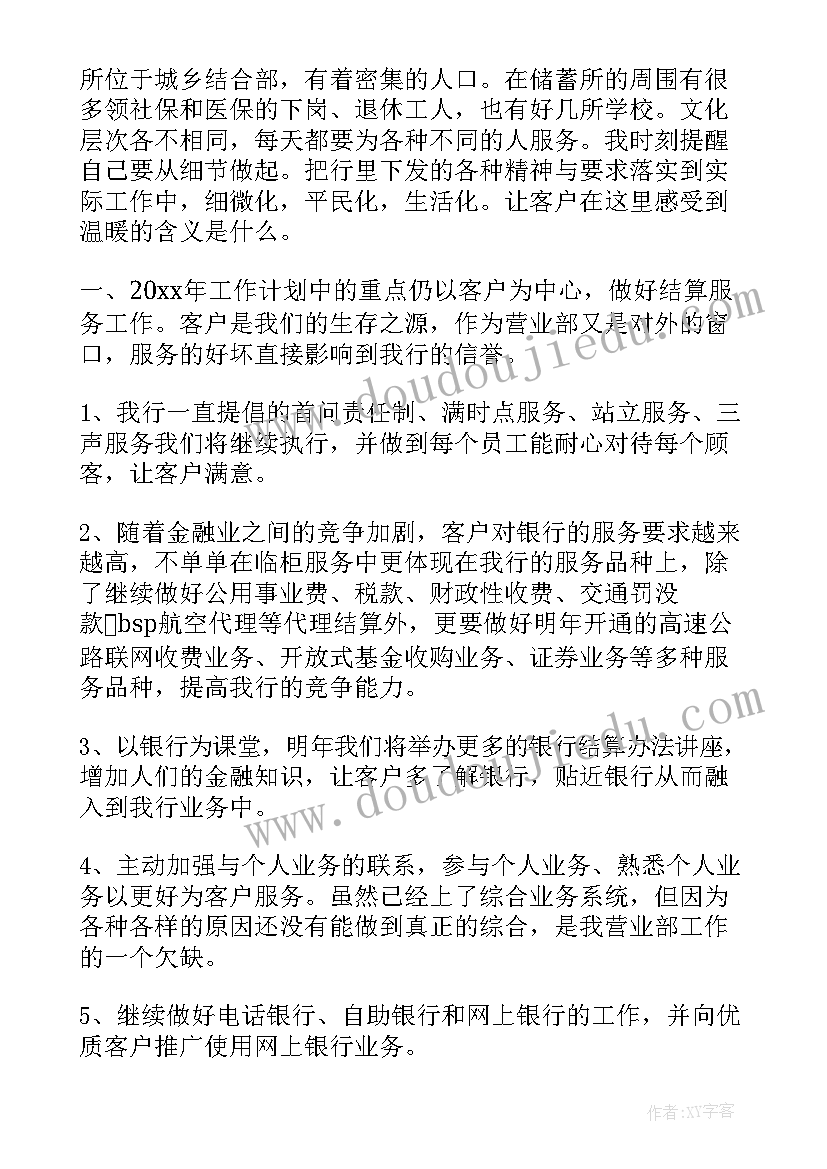 最新银行综合柜员每周工作计划内容 银行柜员工作计划(大全10篇)