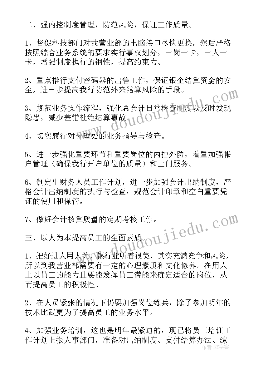 最新银行综合柜员每周工作计划内容 银行柜员工作计划(大全10篇)