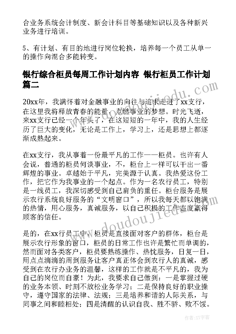 最新银行综合柜员每周工作计划内容 银行柜员工作计划(大全10篇)