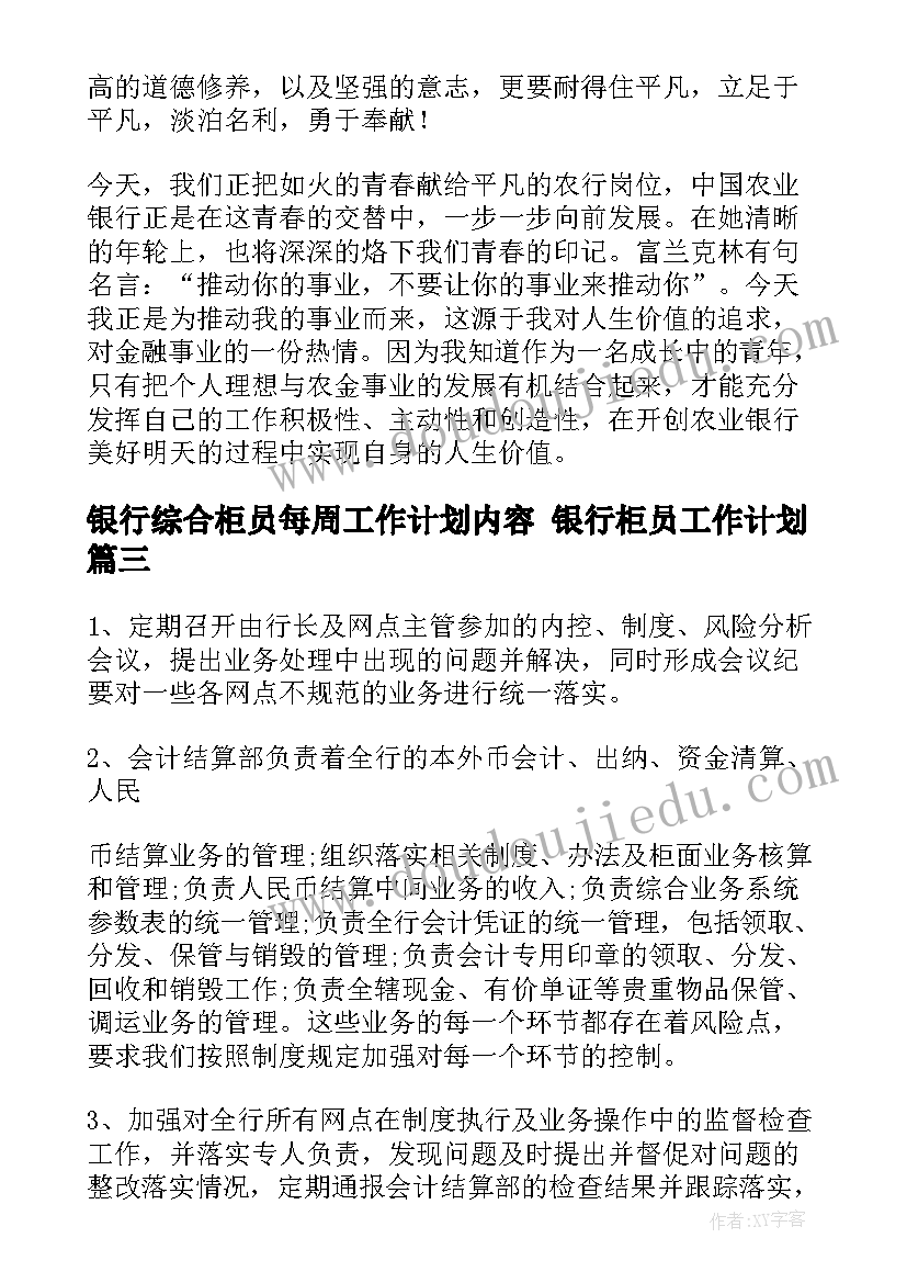 最新银行综合柜员每周工作计划内容 银行柜员工作计划(大全10篇)