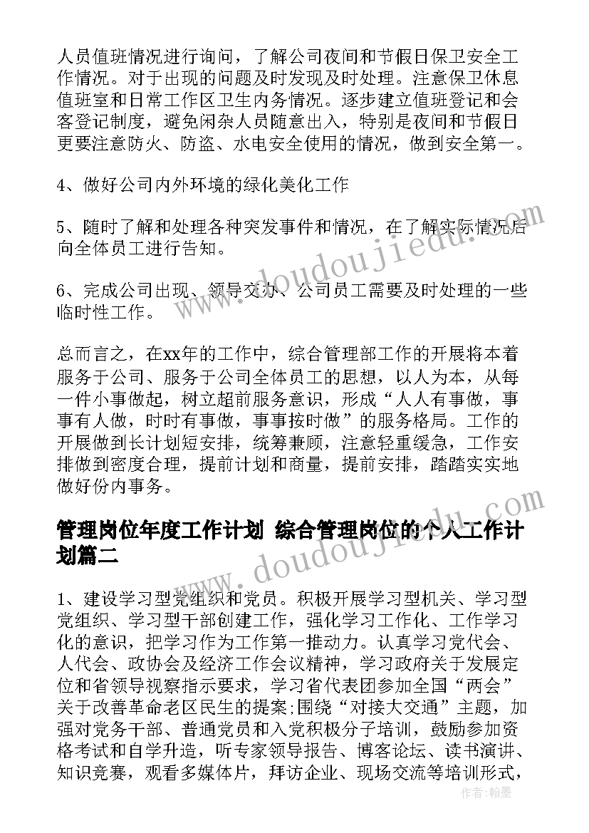 最新管理岗位年度工作计划 综合管理岗位的个人工作计划(精选6篇)