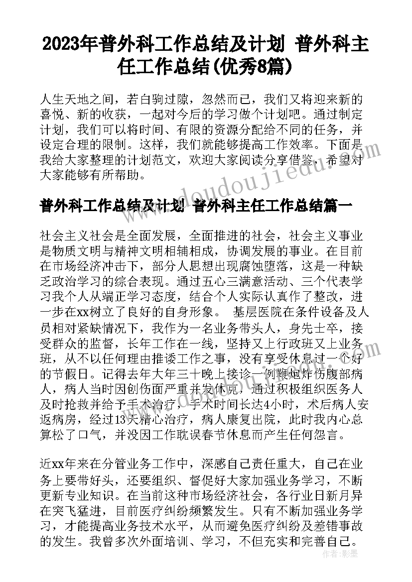 2023年普外科工作总结及计划 普外科主任工作总结(优秀8篇)