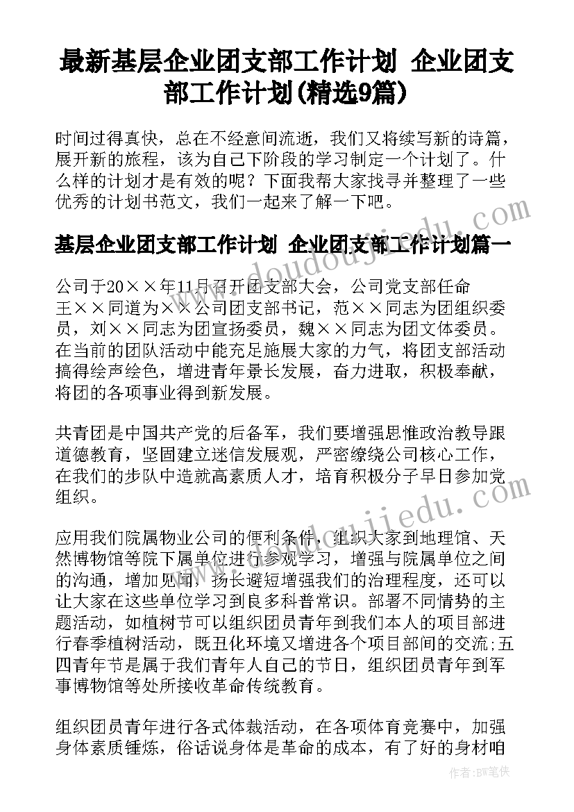 最新基层企业团支部工作计划 企业团支部工作计划(精选9篇)