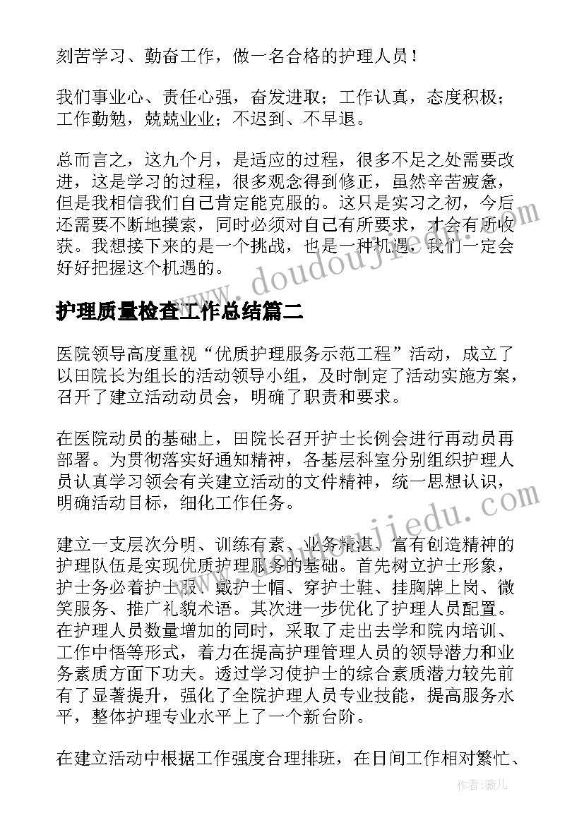 最新护理质量检查工作总结(通用8篇)