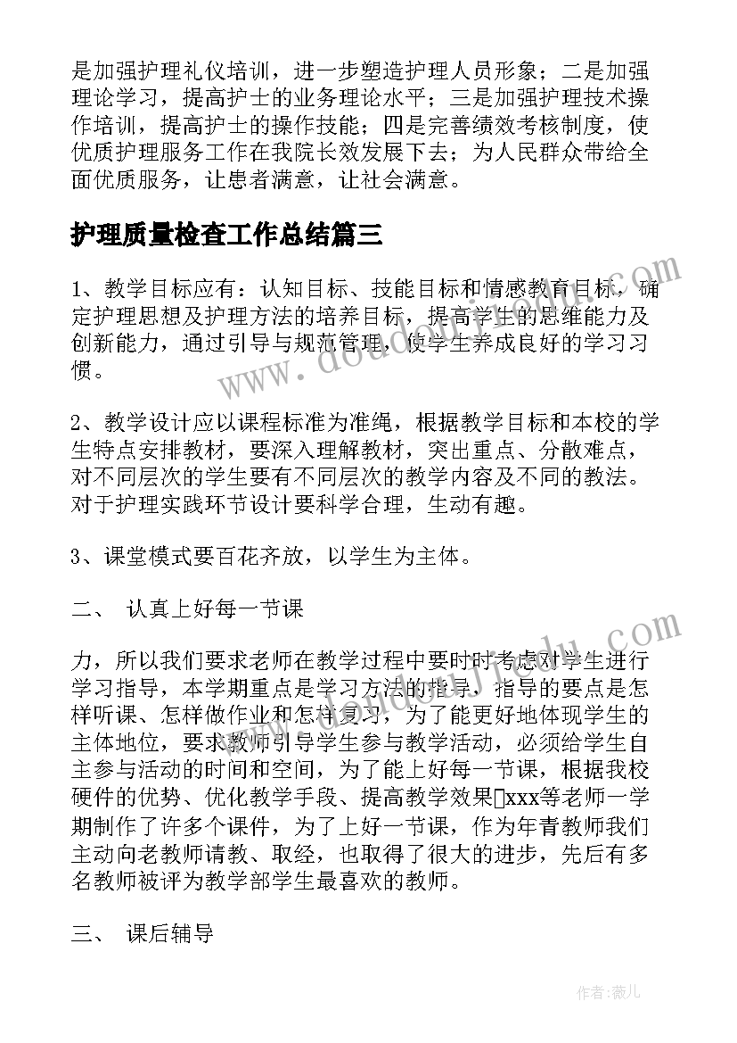 最新护理质量检查工作总结(通用8篇)