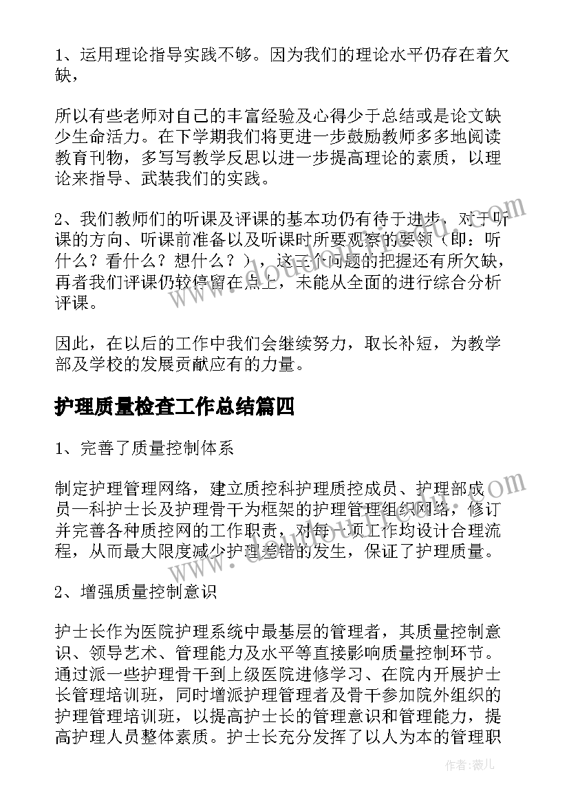 最新护理质量检查工作总结(通用8篇)