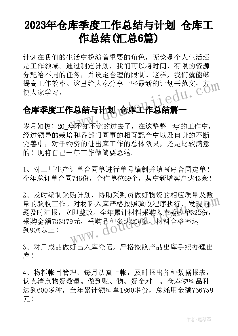 2023年仓库季度工作总结与计划 仓库工作总结(汇总6篇)