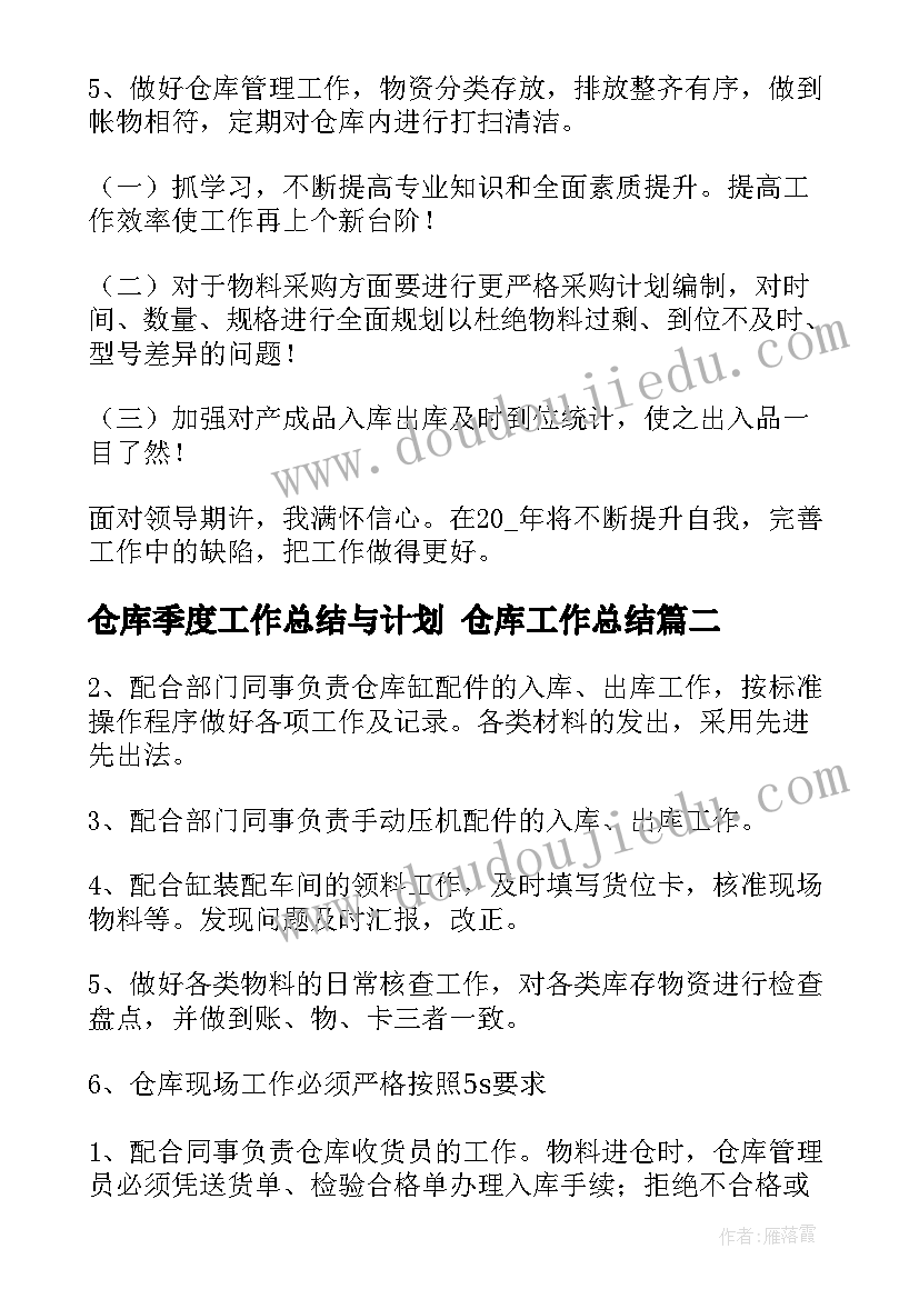 2023年仓库季度工作总结与计划 仓库工作总结(汇总6篇)