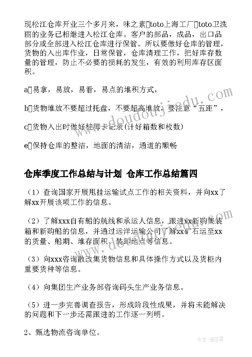 2023年仓库季度工作总结与计划 仓库工作总结(汇总6篇)