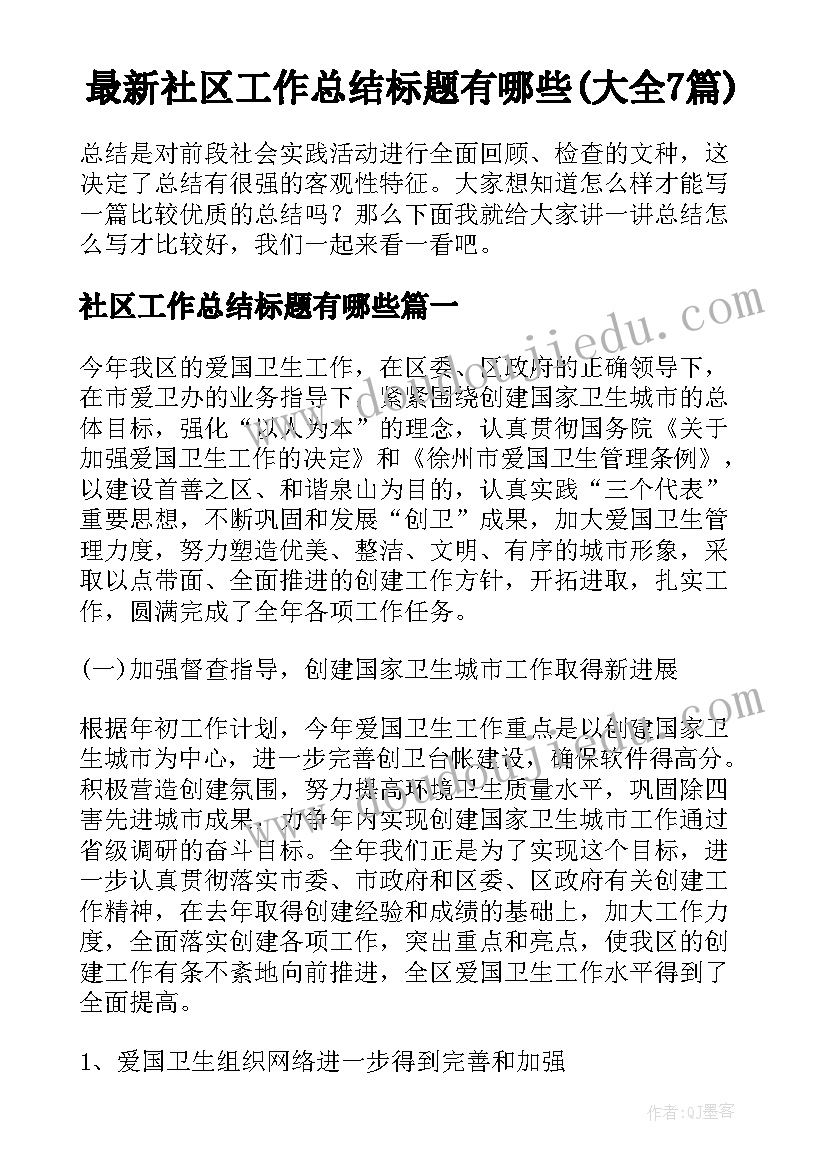 最新社区工作总结标题有哪些(大全7篇)