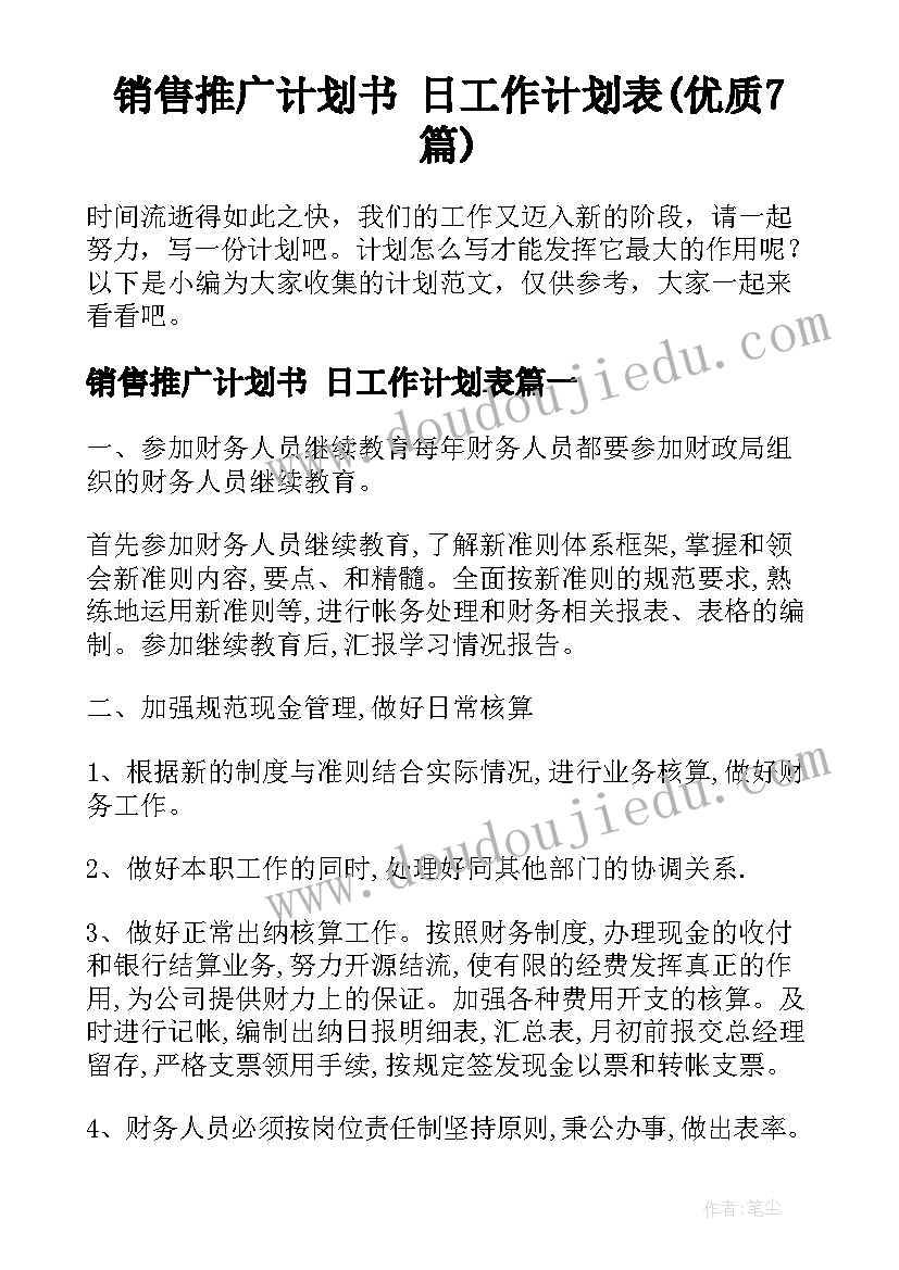 销售推广计划书 日工作计划表(优质7篇)