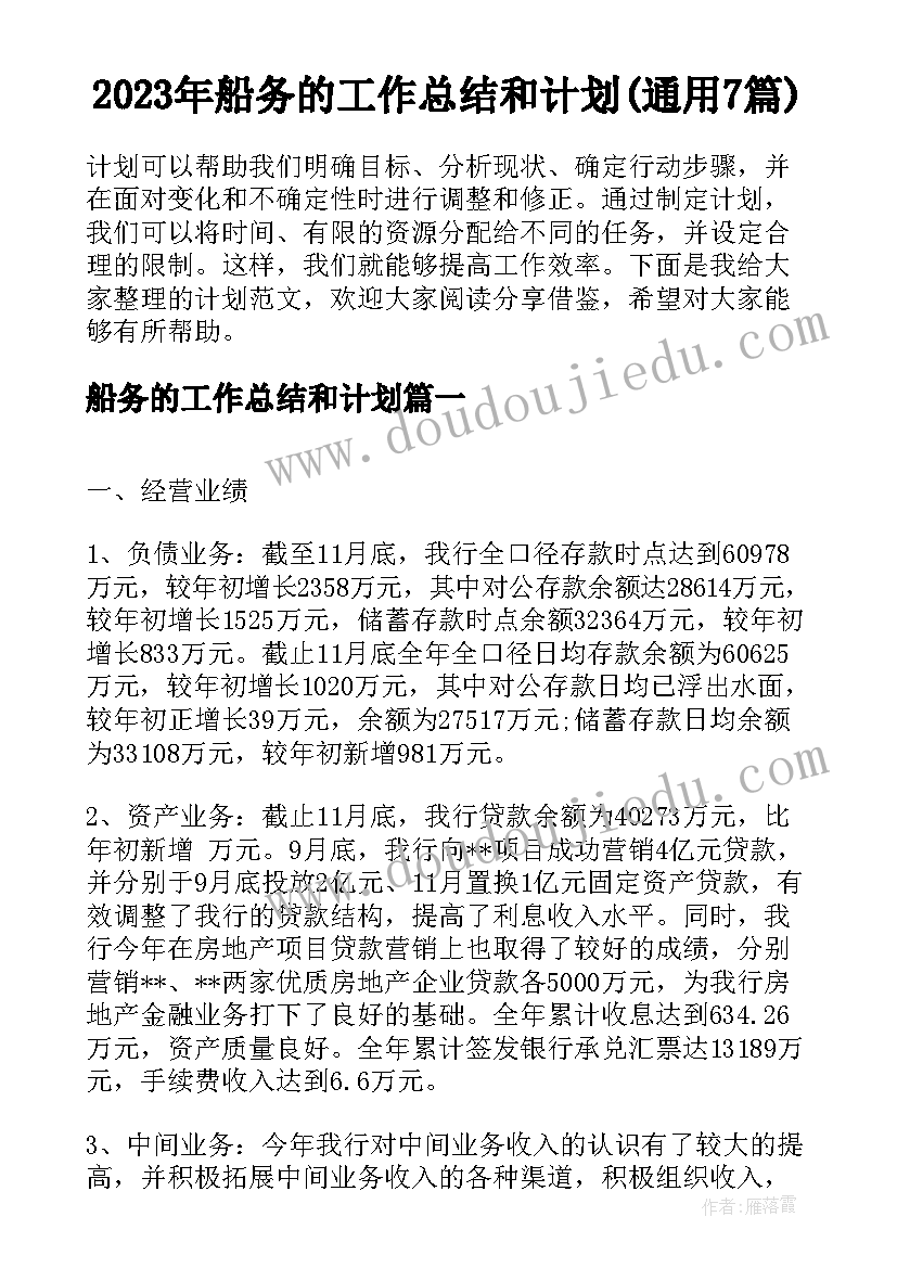 2023年船务的工作总结和计划(通用7篇)