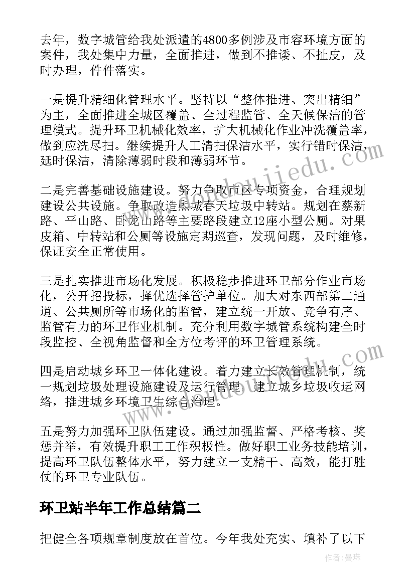 最新环卫站半年工作总结(精选8篇)